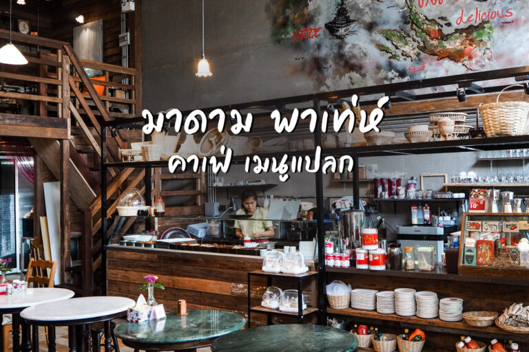 มาดาม พาเท่ห์ คาเฟ่ เมนูแปลก ไม่เหมือนใคร จ.อุดรธานี