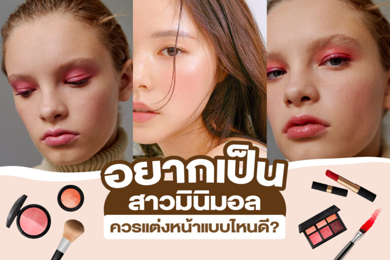 อยากเป็นสาวมินิมอล ควรแต่งหน้าแบบไหนดี?