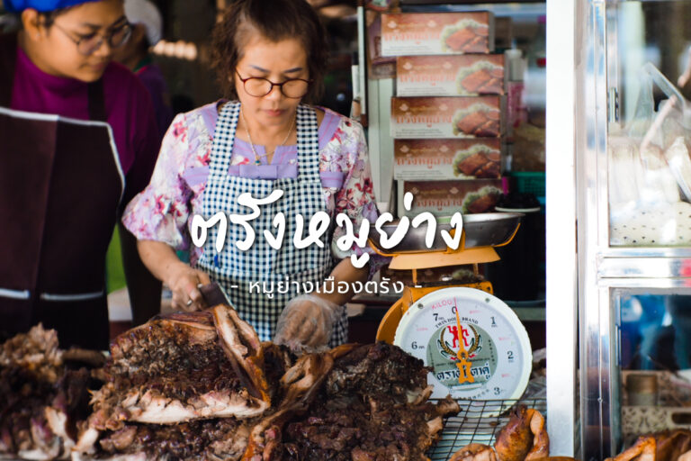 ร้านตรังหมูย่าง หมูย่างเมืองตรัง หนังกรอบ หอมอร่อย