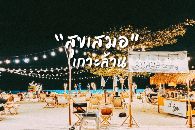 “สุขเสมอ” เกาะล้าน ที่พักสไตล์แคมป์ปิ้ง
