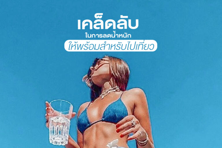 เคล็ดลับในการลดน้ำหนัก ให้พร้อมสำหรับไปเที่ยว