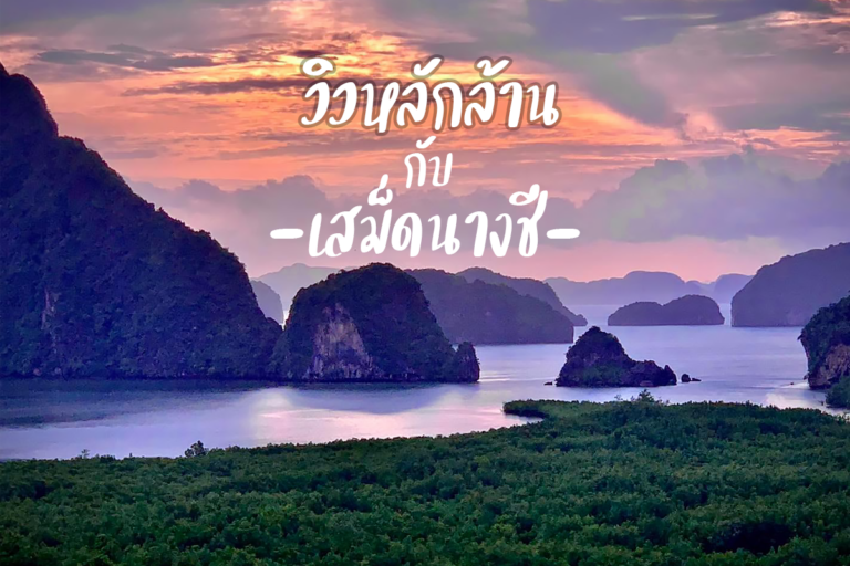 เสม็ดนางชี บูทีค จังหวัดพังงา นอนเล่น กินดี อยู่สบาย กับ วิวหลักล้าน