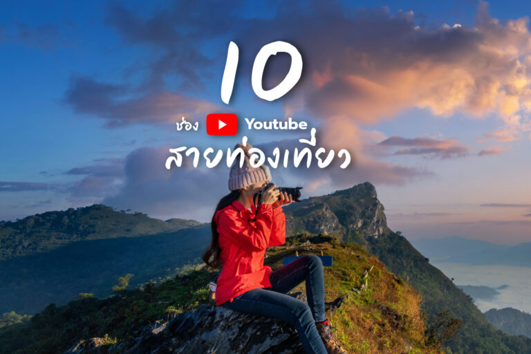 รวม 10 ช่อง Youtube สายท่องเที่ยว ดูเพลิน น่าติดตาม