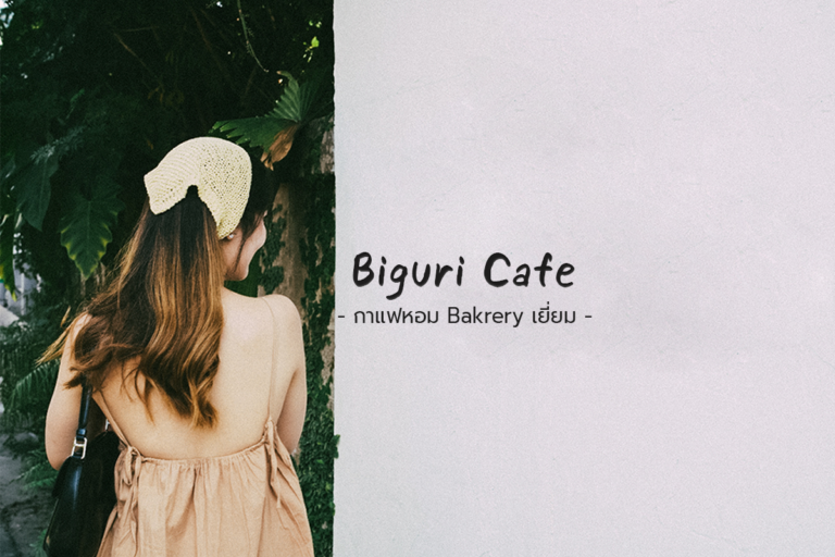 Biguri กาแฟหอม Bakery เยี่ยม