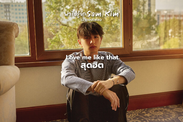 พาไปรู้จัก Sam Kim เจ้าของเพลง Love me like that สุดฮิต