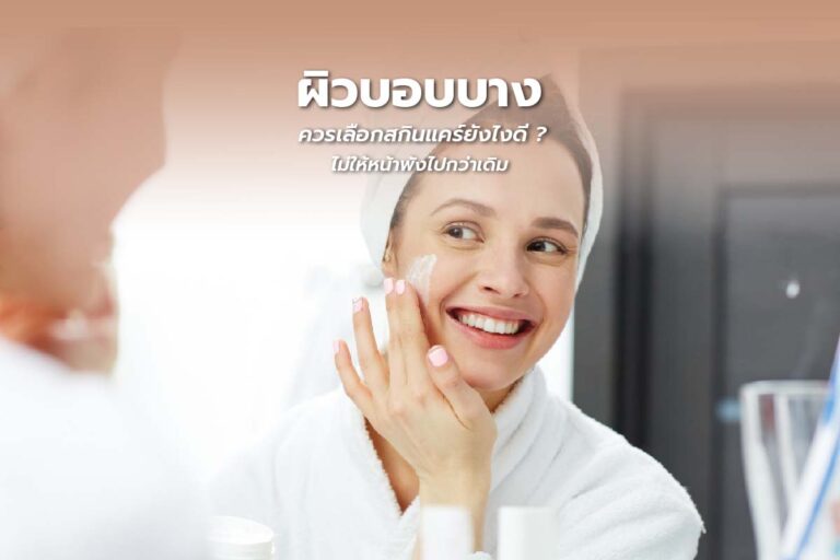 เลือก SkinCare สำหรับผิวบอบบางยังไง? ไม่ให้หน้าพังไปกว่าเดิม