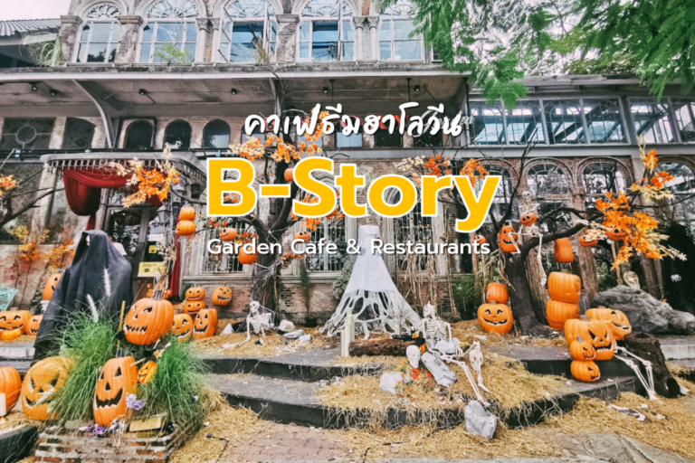 คาเฟ่ธีมฮาโลวีน “B-Story Garden Cafe & Restaurants”