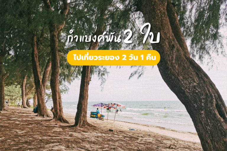 กำแบงค์พัน 2 ใบ ไปเที่ยวระยอง 2 วัน 1 คืน