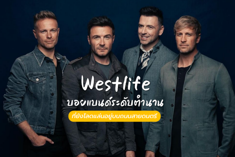 Westlife บอยแบนด์ระดับตำนาน ที่ยังโลดแล่นอยู่บนถนนสายดนตรี