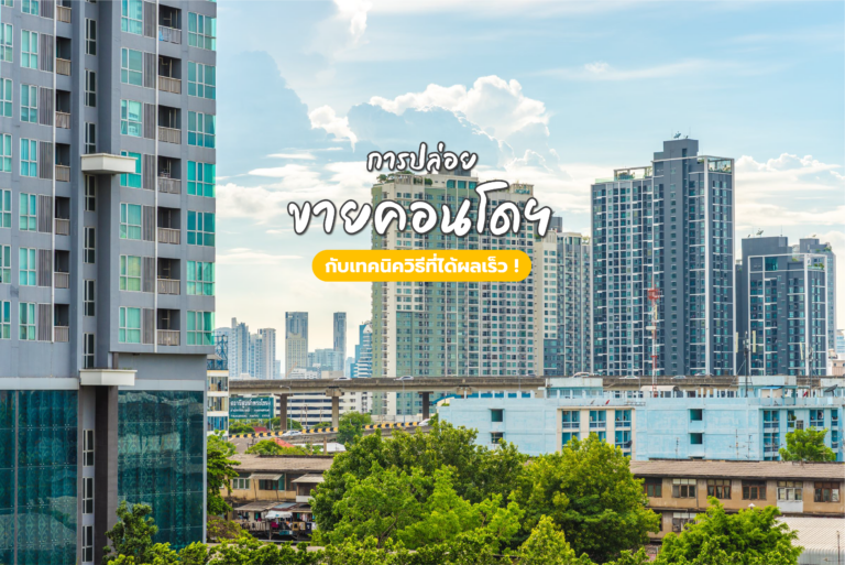 Trick การปล่อยขายคอนโดฯ กับเทคนิควิธีที่ได้ผลเร็ว !  