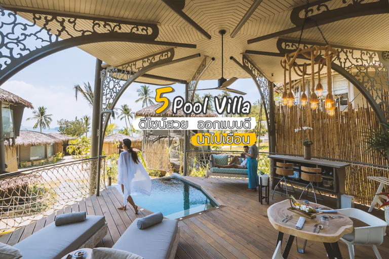 5 Pool Villa ดีไซน์สวย ออกแบบดี น่าไปเยือน