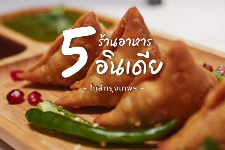 5 ร้านอาหารอินเดีย ใกล้กรุงเทพฯ ที่ต้องไปลอง