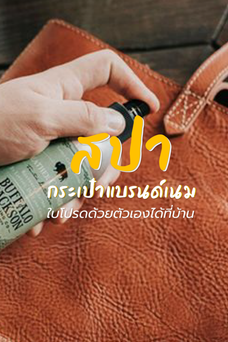 สปากระเป๋าแบรนด์เนมใบโปรดด้วยตัวเองได้ที่บ้าน