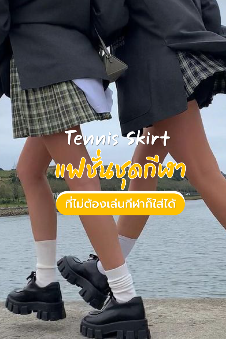 Tennis Skirt แฟชั่นชุดกีฬาที่ไม่ต้องเล่นกีฬาก็ใส่ได้