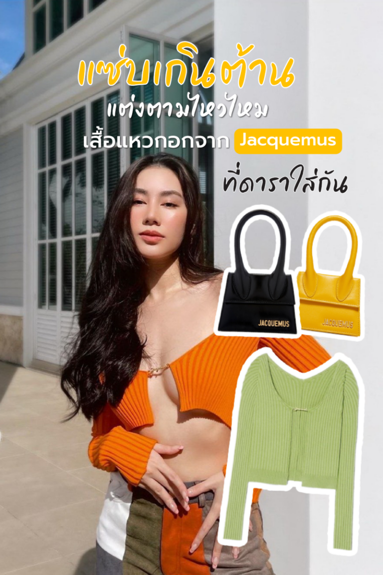 แซ่บเกินต้านแต่งตามไหวไหม เสื้อแหวกอกจาก jacquemus ที่ดาราใส่กัน