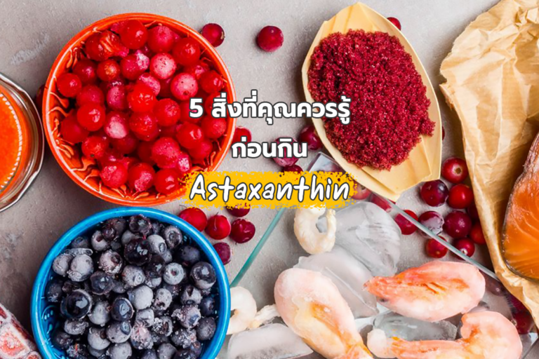 Astaxanthin กับ 5 สิ่งที่คุณควรรู้ก่อนกิน