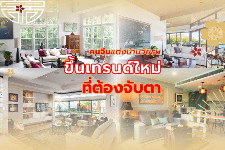 คนจีนแต่งบ้านวัยรุ่นขึ้น เทรนด์ใหม่ที่ต้องจับตา