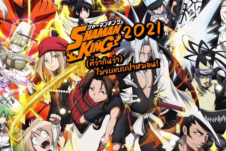 Shaman King 2021 ที่ (ว่ากันว่า) ไม่มีจบแบบปาหมอน!