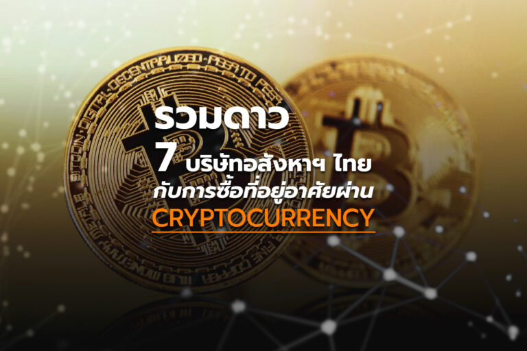 รวมดาว 7 บริษัทอสังหาฯ ไทย กับการซื้อที่อยู่อาศัย ผ่าน Cryptocurrency   