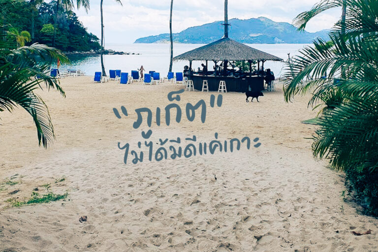 “ภูเก็ต” ไม่ได้มีดีแค่เกาะ