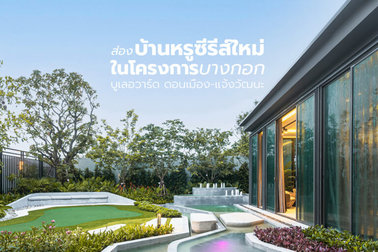 ส่อง บ้านหรูซีรีส์ใหม่ ในโครงการบางกอก บูเลอวาร์ด ดอนเมือง-แจ้งวัฒนะ