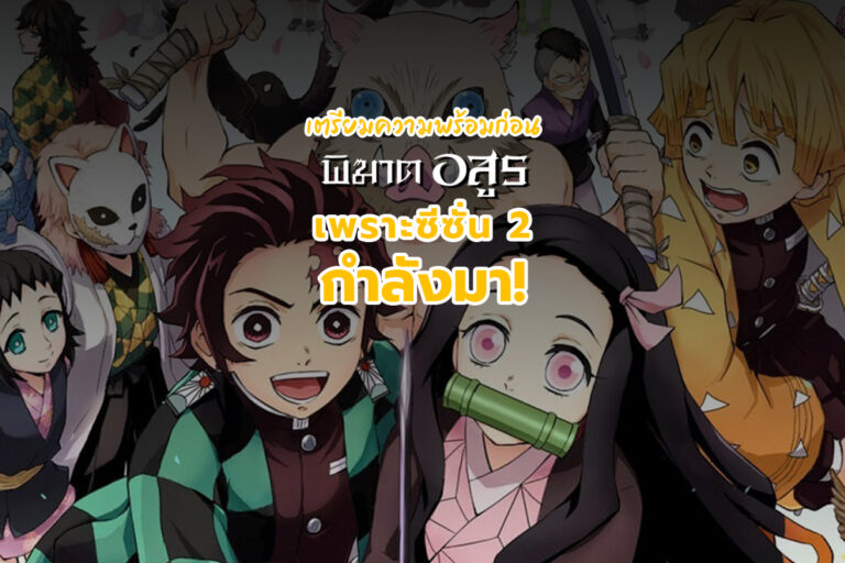 ดาบพิฆาตอสูร มาแล้ว! เตรียมความพร้อมก่อนล่าปิศาจ เพราะ ซีซั่น 2 กำลังมา