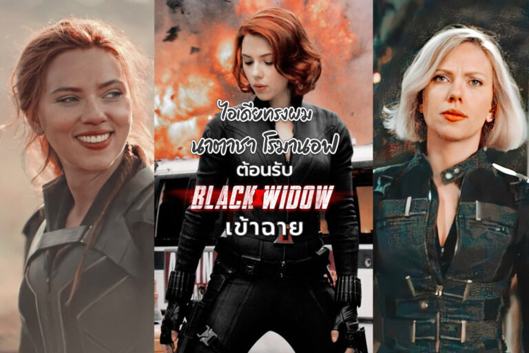 ไอเดียทรงผม นาตาชา โรมานอฟ ต้อนรับ Black Window เข้าฉาย