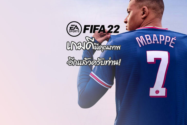 FIFA 22 เกมดี มีคุณภาพที่ปรับ Balance เพื่อความท้าทายที่มากยิ่งขึ้น