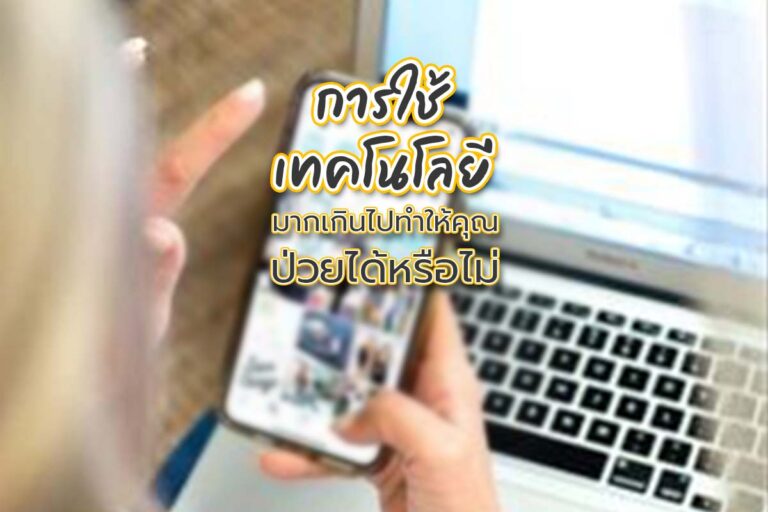 การใช้เทคโนโลยีมากเกินไปทำให้คุณป่วยหรือไม่ ?