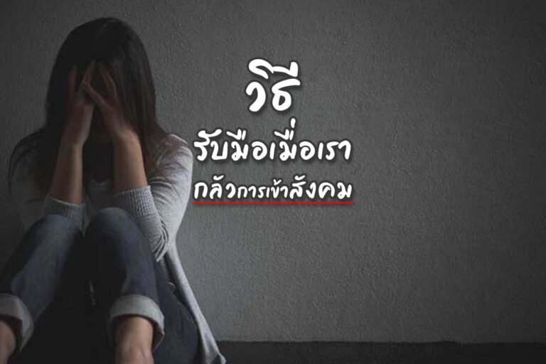 วิธีรับมือเมื่อเรากลัวการเข้าสังคม