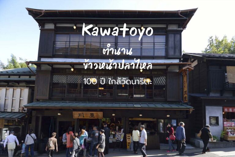 Kawatoyo ตำนาน ข้าวหน้าปลาไหล 100 ปี ใกล้ วัดนาริตะ