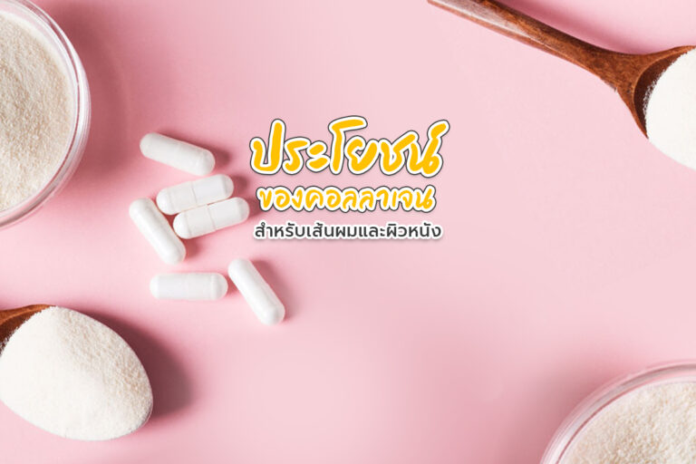 8 ประโยชน์ของคอลลาเจนสำหรับเส้นผมและผิวหนัง