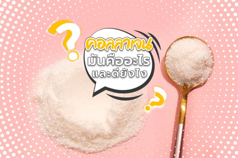คอลลาเจน มันคืออะไรและดียังไง ?