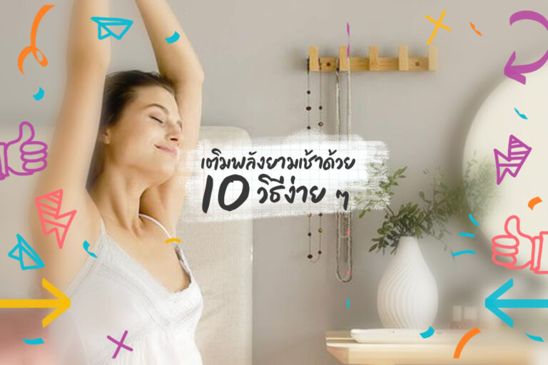 เติมพลัง ยามเช้าด้วย 10 วิธีง่าย ๆ