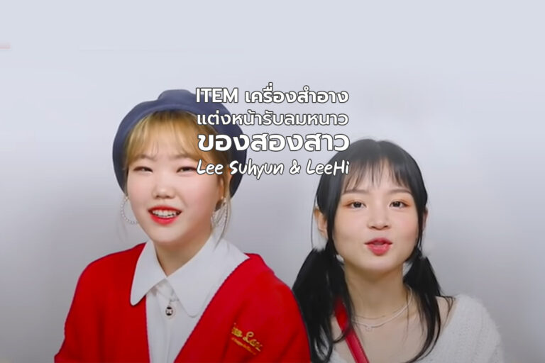 Item เครื่องสำอาง แต่งหน้ารับหน้าหนาวของสองสาว Lee Suhyun & LeeHi