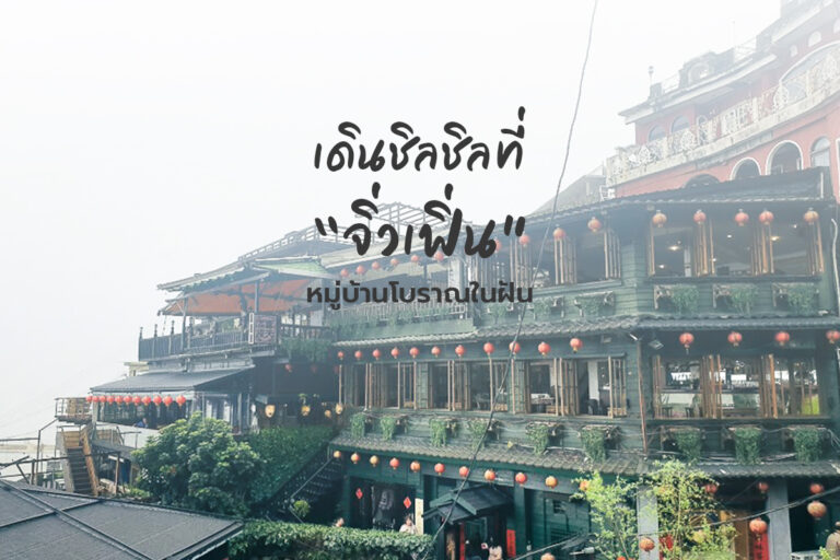 เดินชิลชิลที่ “จิ่วเฟิ่น” หมู่บ้านโบราณในฝัน