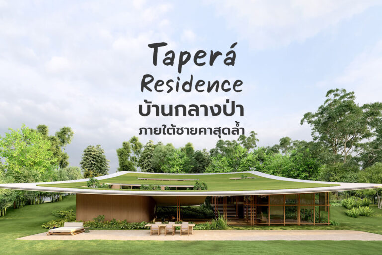 Taperá Residence บ้านกลางป่า ภายใต้ชายคาสุดล้ำ