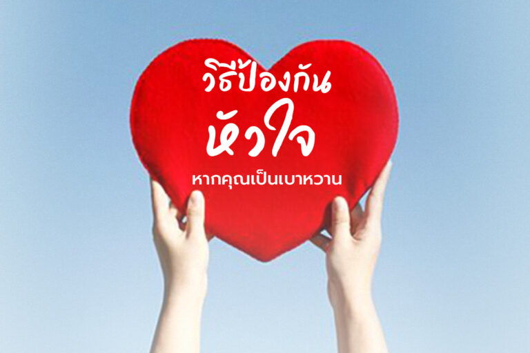 วิธีป้องกันหัวใจหากคุณเป็นเบาหวาน