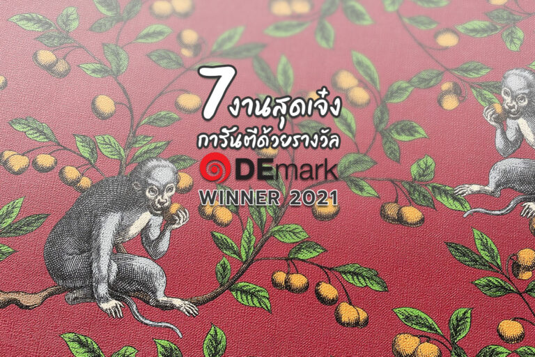 7 งานสุดเจ๋ง การันตีด้วยรางวัล DEmark winner 2021