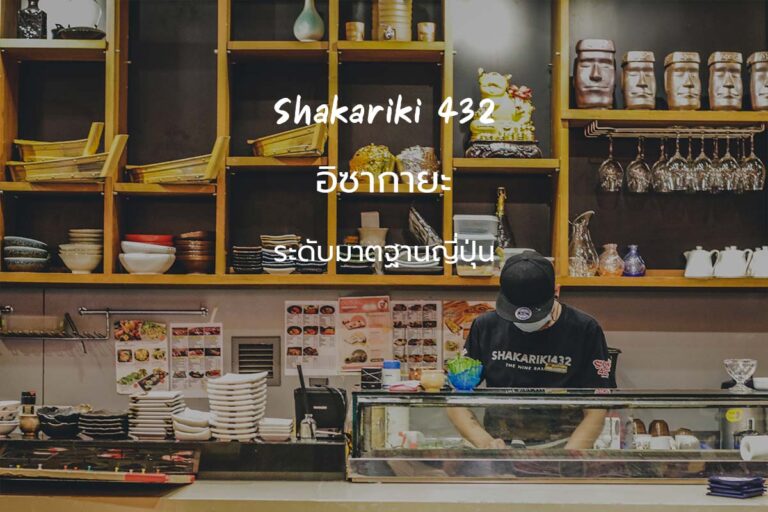 Shakariki 432 อิซากายะ ระดับมาตรฐานญี่ปุ่น