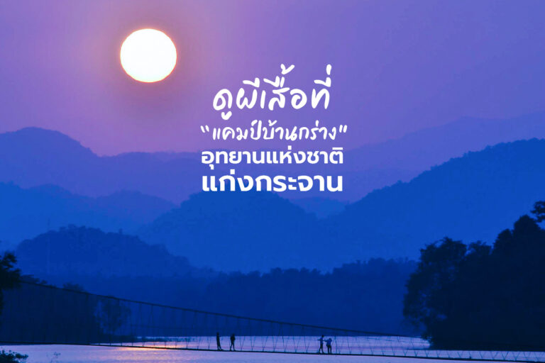 ดูผีเสื้อที่ “แคมป์บ้านกร่าง” อุทยานแห่งชาติแก่งกระจาน