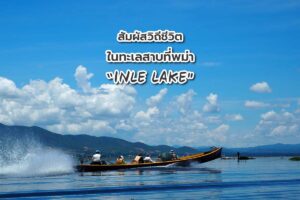 Inle lake