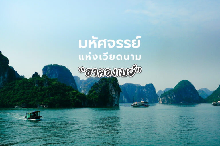 มหัศจรรย์แห่งผืนน้ำ”ฮาลองเบย์” มรดกโลกทางธรรมชาติที่เวียดนาม