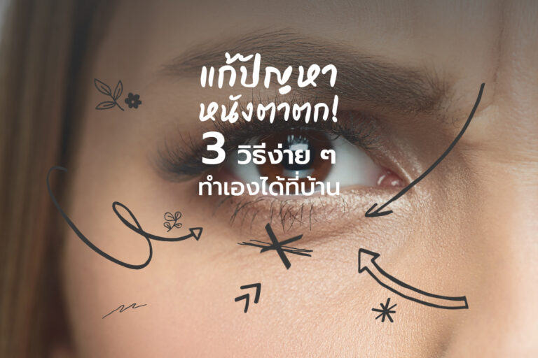 แก้ปัญหา หนังตาตก ! 3 วิธีง่ายๆ ทำเองได้ที่บ้าน