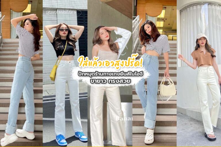 ใส่แล้วเอวสูงปรี๊ด! ปักหมุดร้านกางเกงยีนส์ในไอจี ขายาว ทรงสวย