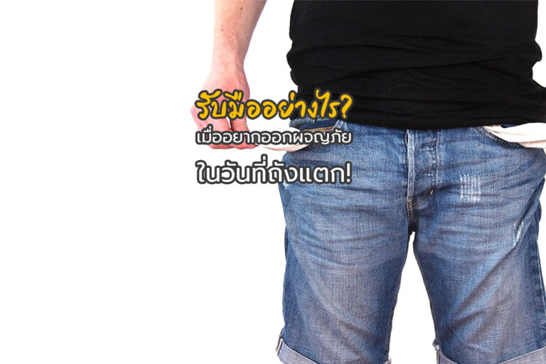 รับมือยังไง ? เมื่ออยากออกผจญภัย ในวันที่ถังแตก !