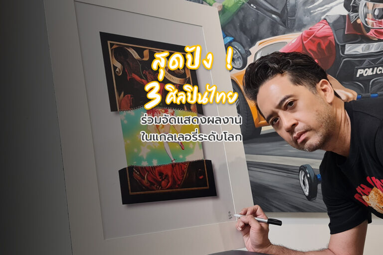 สุดปัง ! 3 ศิลปินไทย ร่วมจัดแสดงผลงานในแกลเลอรี่ระดับโลก