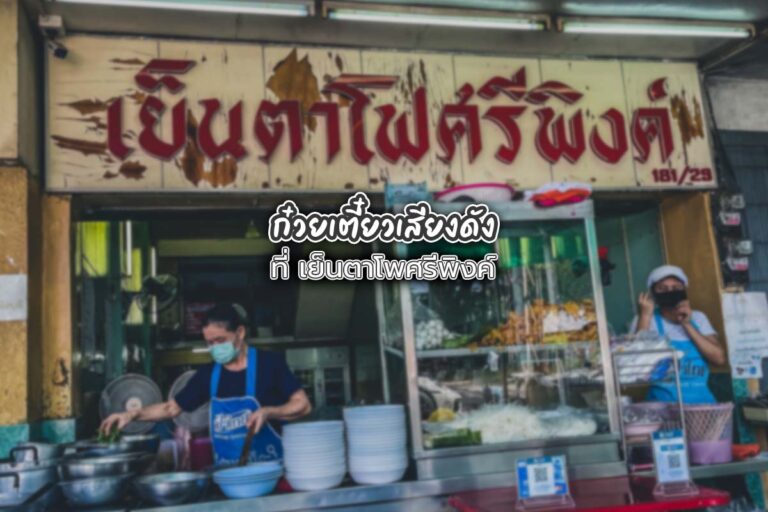 ก๋วยเตี๋ยวเสียงดัง เอกลักษณ์ของ ร้านเย็นตาโฟศรีพิงค์