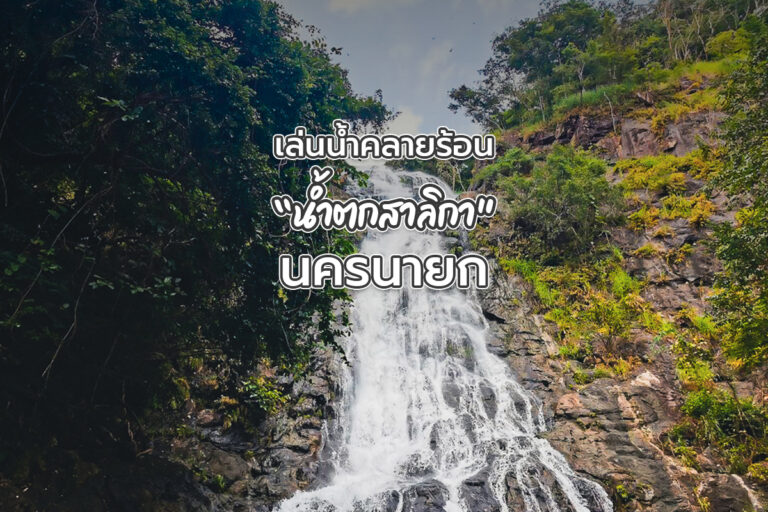 เล่นน้ำคลายร้อน “น้ำตกสาลิกา” นครนายก