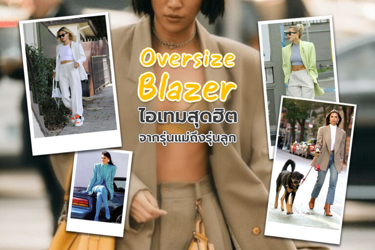 Oversize Blazer ไอเทมสุดฮิตจากรุ่นแม่ถึงรุ่นลูก